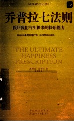 乔普拉七法则 找回我们与生俱来的快乐能力