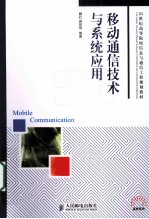移动通信技术与系统应用