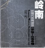 岭南近现代优秀建筑 1949-1990卷