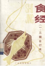食经 1-3辑合订本