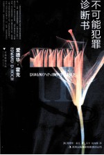 不可能犯罪诊断书 2