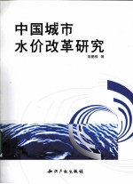 中国城市水价改革研究