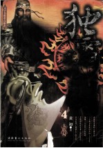 独霸三国 4