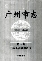 广州市志 1991-2000 第3册