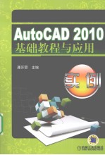 AutoCAD 2010基础教程与应用实例