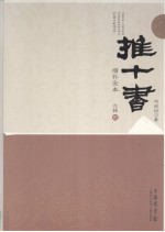 推十书 增补全本 戉辑 第2册