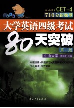 大学英语四级考试80天突破 70分新题型