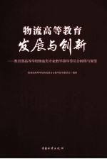 物流高等教育发展与创新 教育部高等学校物流类专业教学指导委员会回顾与展望 2006-2010
