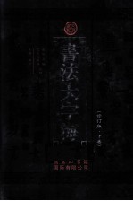 书法大字海 修订版 下