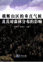 横断山区的垂直气候及其对森林分布的影响