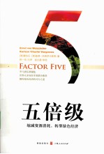 五倍级 缩减资源消耗，转型绿色经济