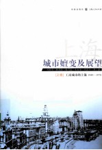 上海城市嬗变及展望 1949-1978 上 工商城市的上海