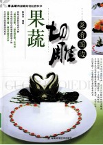 果蔬切雕·菜肴围边