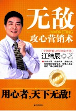 无敌攻心营销术