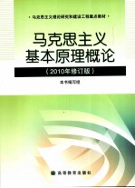 马克思主义基本原理概论 2010年修订版