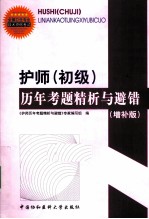护师（初级）历年考题精析与避错 增补版