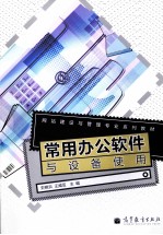 常用办公软件与设备使用