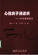 心脏离子通道病 从基础到临床