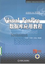 Visual FoxPro数据库应用教程