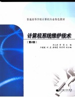 计算机系统维护技术