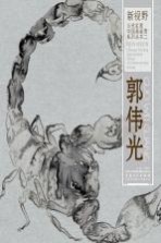 新视野·当代名家中国画鉴赏系列丛书 郭伟光