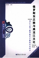 俄罗斯东正教与黑龙江文化 龙江大地上俄罗斯东正教的历史回声