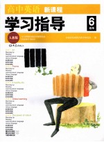 高中英语新课程学习指导 选修6 人教版