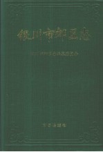 银川市郊区志