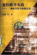 复归科学实践 一种科学哲学的新反思