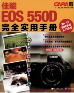 佳能EOS 550D完全实用手册