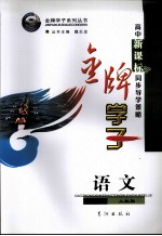 高中新课标同步导学策略 语文 必修3 人教版