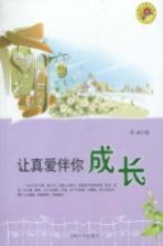 让真爱伴你成长