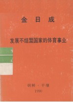 全世界工人团结起来! 金日成 发展不结盟国家的体育事业