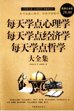 每天学点心理学 每天学点经济学 每天学点哲学大全集 超值白金版
