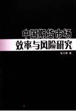 中国期货市场效率与风险研究