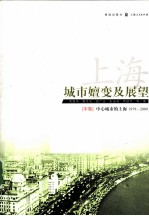 上海城市嬗变及展望 1979-2009 中 中国城市的上海