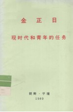 全世界工人团结起来！ 金正日 现时代和青年的任务