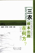 三农根本出路在何方？