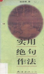 实用绝句作法