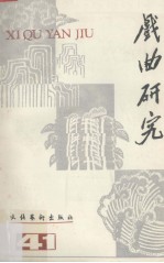 戏曲研究 第41辑