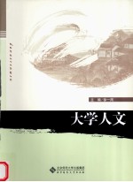 大学人文