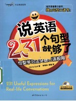 说英语231个句型就够了 句型学习法突破口语极限