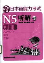 新日本语能力考试N5听解 别册