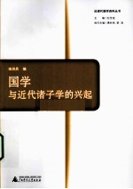 国学与近代诸子学的兴起
