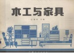 木工与家具