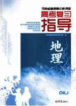 河南省普通高中新课程:高考复习指导 地理