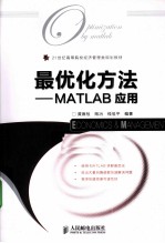 最优化方法 MATLAB应用