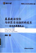 基层政治信任与社区自治组织的成长 遥远的草根民主