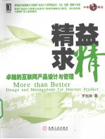 精益求精 卓越的互联网产品设计与管理