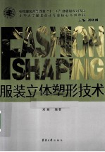 服装立体塑形技术